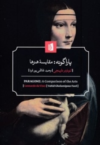 پاراگونه-مقایسه هنرها